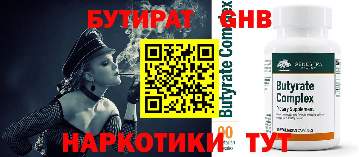 БУТИРАТ оксибутират  Вход с VPN  Бутират  Майский 