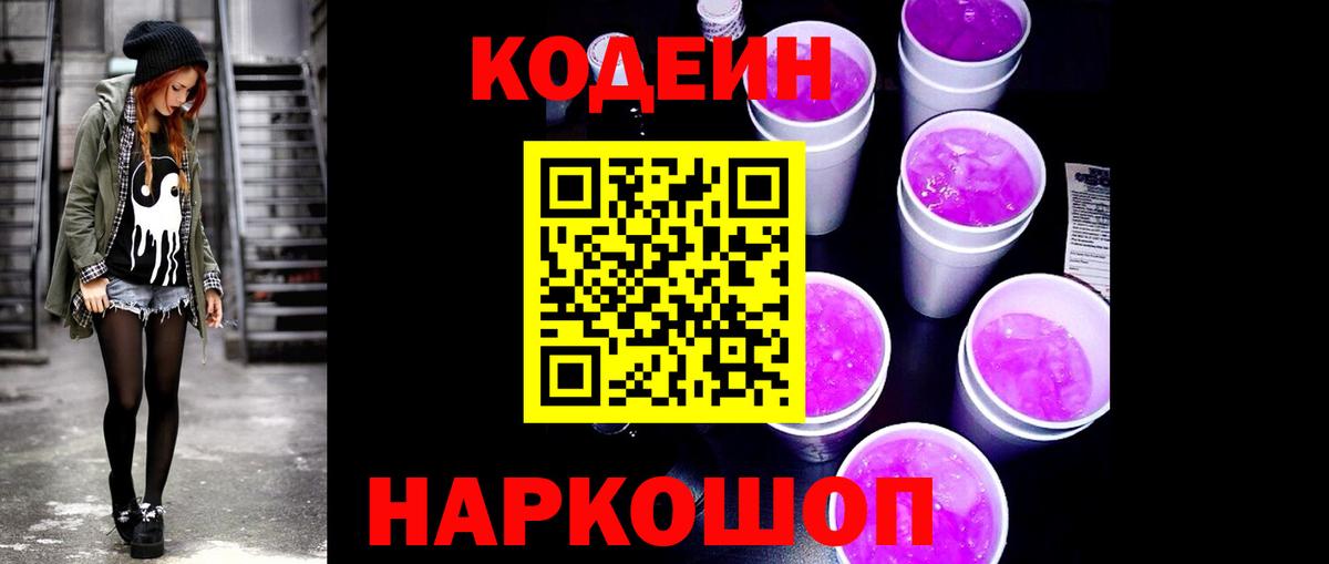 Майский  Кодеин Purple Drank  Кодеин напиток Lean (лин)  Вход с VPN 